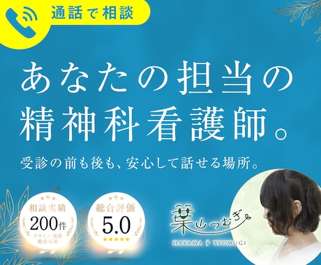 安心して気軽に通話できる精神科看護師がここにいます 日中は特別価格◎アルコール/薬物/ギャンブル/性/占い依存等 イメージ1