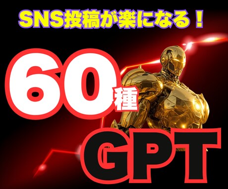 全ジャンル対応！SNS特化型GPTs配布します 1クリックでSNS投稿文を自動生成！全60ジャンル網羅！ イメージ1