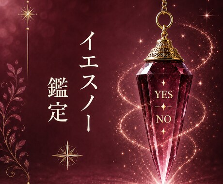迷いをYES・NOで確認します 安心して前へ進むためのお手伝いをします イメージ1