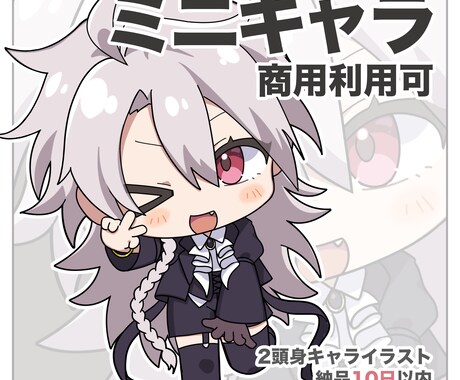 商用利用OK！可愛い2頭身キャラを制作します 商用利用可＆納品10日以内！可愛いミニキャラをお届けします イメージ1