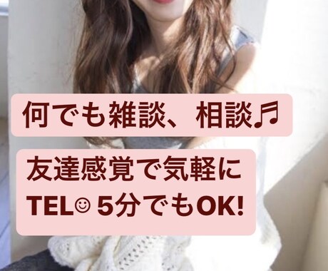 5分でも◎恋愛相談、愚痴、お悩み気軽に聞きます 内容は問いません。ちょっと誰かと話したいなーって時に是非♬ イメージ1