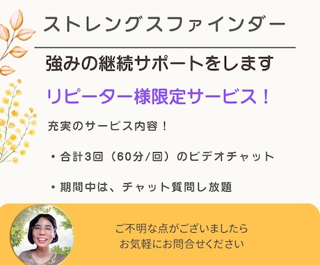 強みの継続サポート：理想の未来に向けて伴走します 3回のビデオチャットと期間中チャットし放題 イメージ1