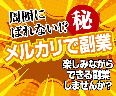 メルカリ転売！周囲にバレない㊙︎方法の副業教えます 自分も楽しみながら、お小遣いを得られる副業を始めませんか？？ イメージ1