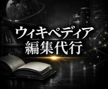ウィキペディア記事を作成代行致します 『削除されないWikipediaを。』 イメージ1