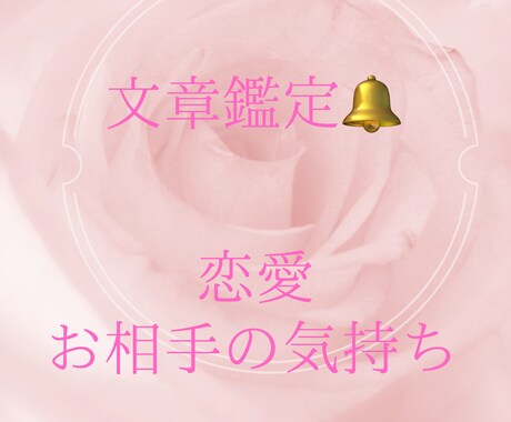女神がお相手の気持ちをみます 文章鑑定❁片思い❁結婚❁復縁❁恋愛❁恋愛成就❁ イメージ1