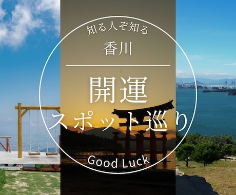 香川の開運スポット巡りのプラン計画・提案します あなたの願いに寄り添う旅プランを一緒に作りませんか？ イメージ1