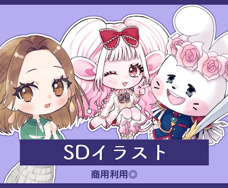 グッズや配信に！可愛いSD（ミニ）キャラ描きまます イメージ1