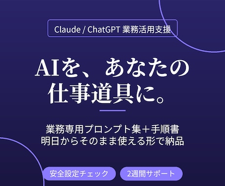 ClaudeやChatGPTを仕事に組み込みます 「契約したけど使いこなせない」をあなた専用の仕事道具に イメージ1