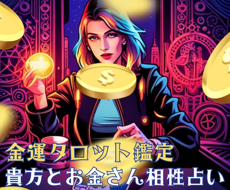 金運鑑定！ これから先の金運ガッツリ占います 大好きなお金さんとの相性、知りたくないですか？ イメージ1