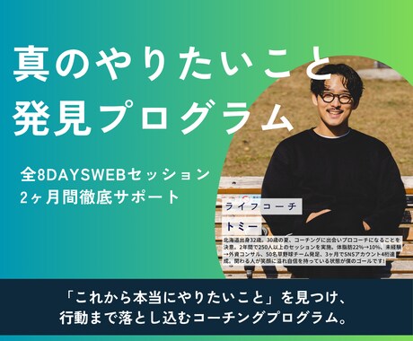 8日間で「やりたいことがわからない」を卒業させます 300人以上を導いた“価値観×強み”の再発見セッション イメージ1
