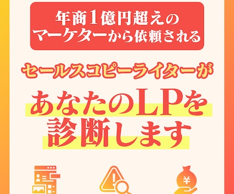 プロのLP診断！コンバージョン率の改善提案をします LPの課題を発見し、CV率アップの具体策をお伝えします。 イメージ1