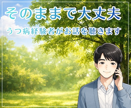 うつ、双極性障害のつらさ｜経験者が寄り添います 病歴20年｜同じ病を経験した私が、あなたの声を受け止めます イメージ1