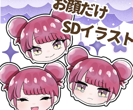 表情差分3点~付き！可愛いデフォルメのお顔描きます 表情差分以外にも融通ききます！ イメージ1