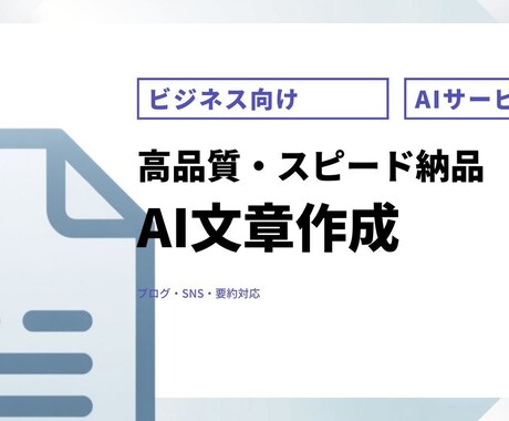 最短即日！AI活用で高品質な文章を提供します 「最短即日！AI活用で高品質な文章を提供」 イメージ1