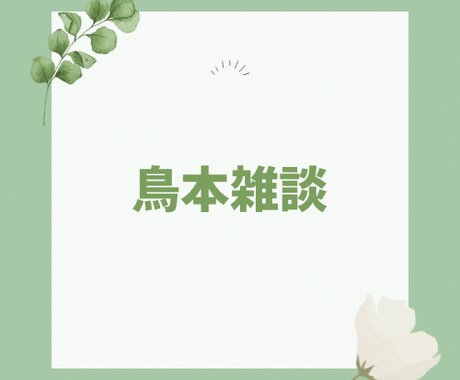 顔出し自由で、鳥本明が３０分の雑談します アイデア過多の男がめっちゃ明るくしゃべります！ イメージ1