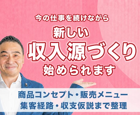 今の仕事を続けながら次の収入源づくりを始められます 独自ポジションづくりからメニュー・集客経路・収支仮説まで整理 イメージ1