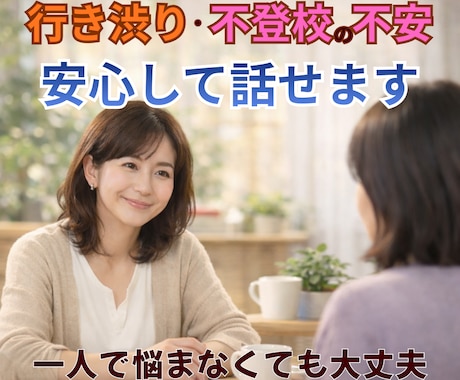 行き渋りや不登校で不安なあなたの気持ちを聞きます 不登校・引きこもりの方々と暮らす私があなたの悩みを聞きます イメージ1