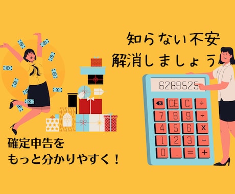 確定申告が「分からない」不安を解消！ゼロ〜教えます 初心者向けメニュー（税理士事務所での勤務経験を活用） イメージ1