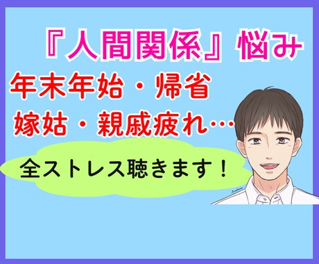 年末年始・帰省・親戚疲れ・嫁姑…全ストレス聴きます 恐怖の里帰り季節で増えた全モヤモヤをプロカウンセラーへ相談 イメージ1