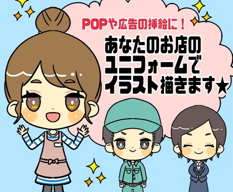 あなたのお店のユニフォームでイラスト描きます POPや広告などに、お店オリジナルの挿絵はいかがでしょうか！ イメージ1