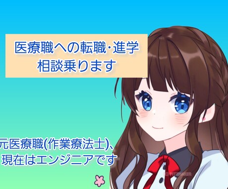 医療職への転職、相談乗ります 元は作業療法士という医療職、現在はエンジニアです イメージ1