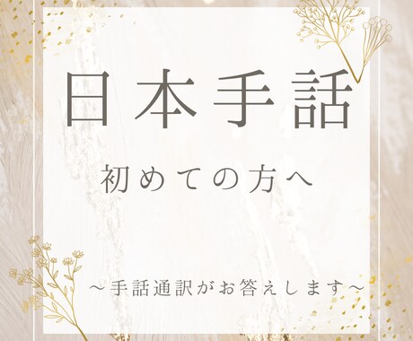日本手話に初めて触れる方へ！疑問にお答えします 素朴な疑問でもかまいません♪小さなことにもお答えします イメージ1