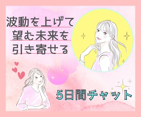 波動を上げて望む未来を引き寄せるお手伝いをします 平日5日間チャット/引き寄せ/開運/波動上昇/人間関係改善 イメージ1