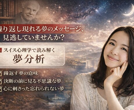 夢分析で「自分らしい人生の方向性」を言語化します 「やりたい事がわからない方」自分に合った副業・転職・人間関係 イメージ1