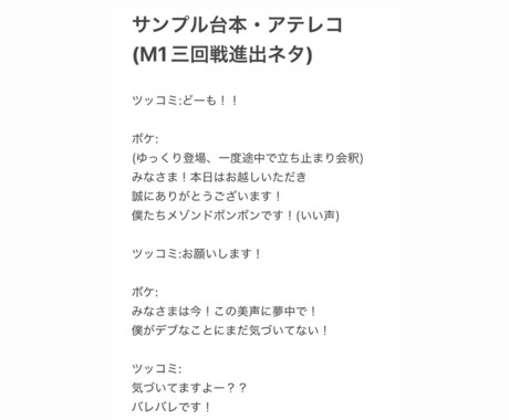 M1⁠三回戦進出の元芸人が1から漫才を作成します M-1 3回戦進出ロジックに基づいたオリジナルネタ作成 イメージ2