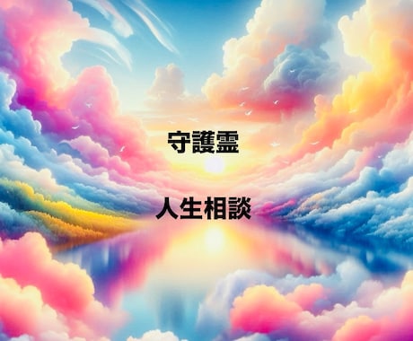 守護霊のメッセージ届けます あなたの守護霊と繋がり答えを貰います イメージ1