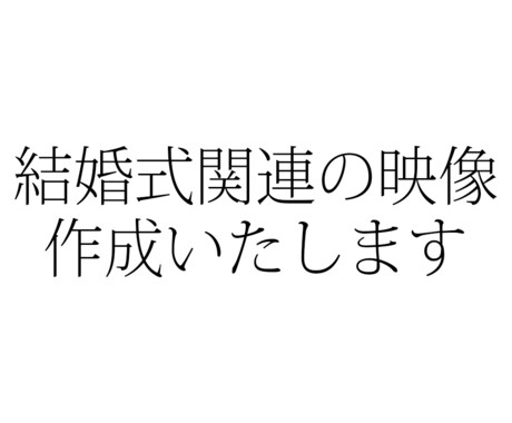結婚式に関する映像を作成いたします 特別な日のために特別な映像を制作しませんか？ イメージ1