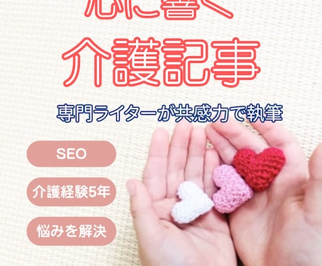 介護記事作成｜心に響くコンテンツを執筆します 介護現場の声とSEOを両立｜当事者とご家族に届く記事を！ イメージ1