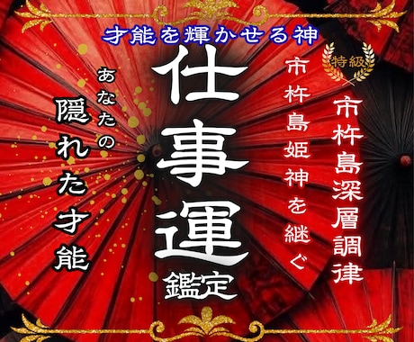 隠れた才能と仕事運、見抜きます ストレスのない、理想の働き方へ イメージ1