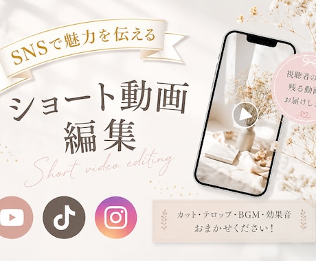 SNSのショート動画を魅力的に編集します ショート動画編集、お任せください！ イメージ1