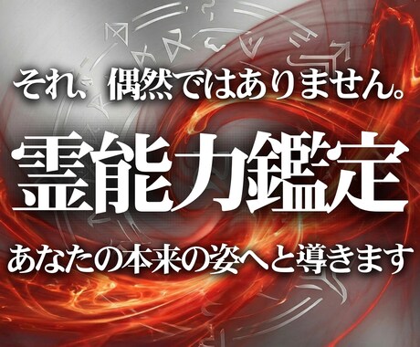 霊能力鑑定【内に眠る霊能力】を霊視します 霊能力/霊感指数を明らかにし、安全に整え開花をお助けします イメージ1