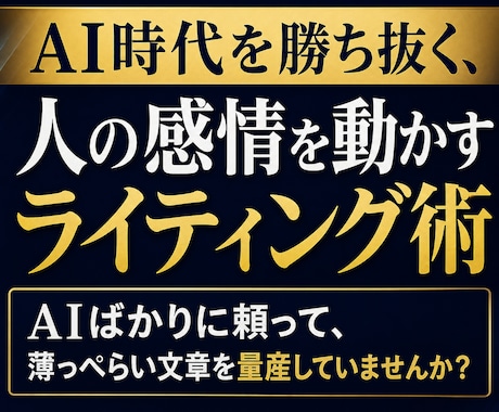 AI時代を勝つ、感情を動かすライティング術教えます AIばかりに頼って、薄っぺらい文章を量産していませんか？ イメージ1