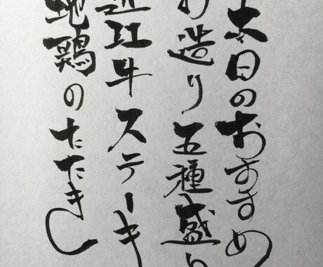 筆文字メニュー、商品ロゴなど書きます 温かみのある手書き筆文字が欲しい方向け イメージ1