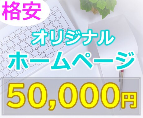あなたの代わりにホームページを作成します かわいい・きれいなデザインも得意です！ イメージ1