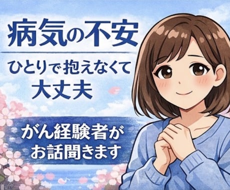 がん経験者が闘病中の不安つらい気持ちをお聞きします 治療の不安や孤独な気持ち、経験者がやさしく寄り添います イメージ1