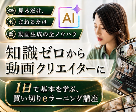 AI動画生成クリエイター養成講座の教材を提供します 高額スクール不要。知識ゼロから始める、動画生成の実践ガイド！ イメージ1