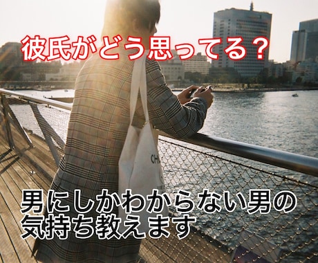 プロが彼氏や旦那さんとの悩み相談のります 彼氏の気持ちがわからない方の相談のります的確なアドバイスを！ イメージ1