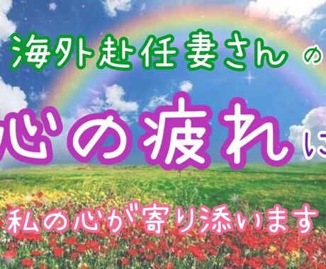 海外赴任妻さんの心の疲れに私の心が寄り添います 繊細な心な方、そのツライ気持ちが少しでも楽になりますように。 イメージ1