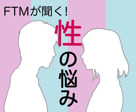 FTMダンサーの僕が性に関するお悩みお聞きします 性交渉で悩める全ての方へ【LGBTQ、性同一性障害】 イメージ1