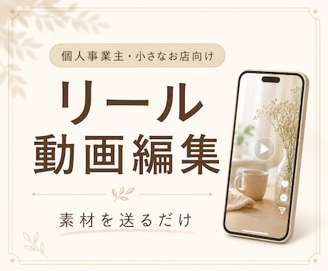 素材から雰囲気のあるリール動画を編集します 個人事業主・小さなお店向けの自然な縦動画編集 イメージ2