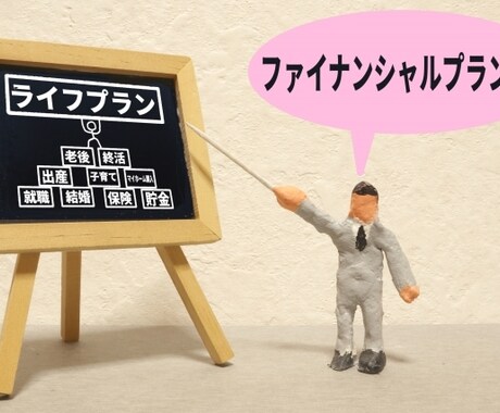 家計診断☆９０歳までの家計をシミュレーションします 宅建士＆FPが大きな買い物前にあなたの家計をサクっと診断 イメージ1