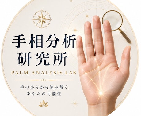 写真から手相を徹底分析します 元値1万円を9割引き！あなたの手相を研究所代表が丁寧に見ます イメージ1