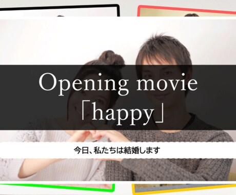 素敵なウェディングムービーを制作します 手軽に簡単にお洒落なムービーを作成します イメージ1