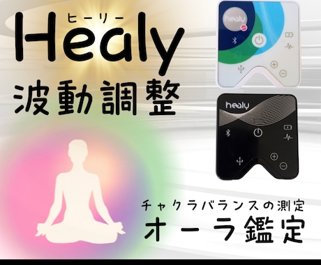 波動調整機ヒーリーで心と波動を遠隔調整します 波動調整器ヒーリーでチャクラ＆オーラ鑑定✨願望コーチングも イメージ1