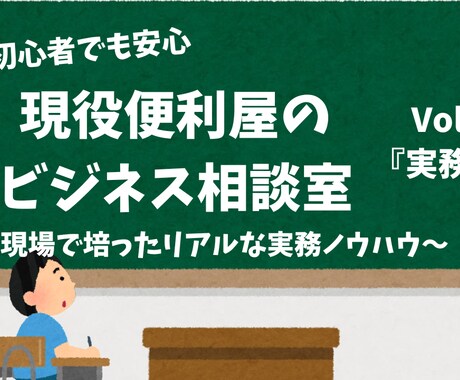 現役便利屋が教える！リアルな実務実務の相談乗ります 実際の現場トラブルからお客様対応まで！現役だから話せる解決策 イメージ1