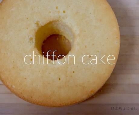 フワフワのシフォンケーキの作り方伝授します フワフワのシフォンケーキ食べたくないですか！？ イメージ2